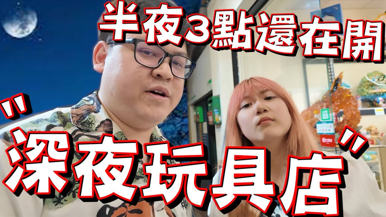 全台沒幾家敢...半夜還在營業的玩具店！深夜娛樂好去處~【yAn系列1006】
