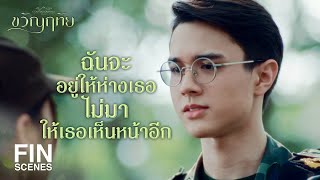 FIN | ริจะรักเด็ก ต้องกล้าๆ หน่อยครับ | ขวัญฤทัย EP.7 | Ch3Thailand