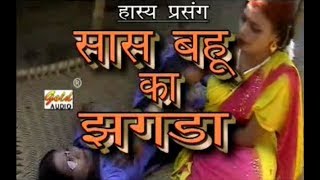 सास बहु का झगड़ा/Saas Bahu Ka Jhagda/Gopal Singh Yadav/GOLD AUDIO