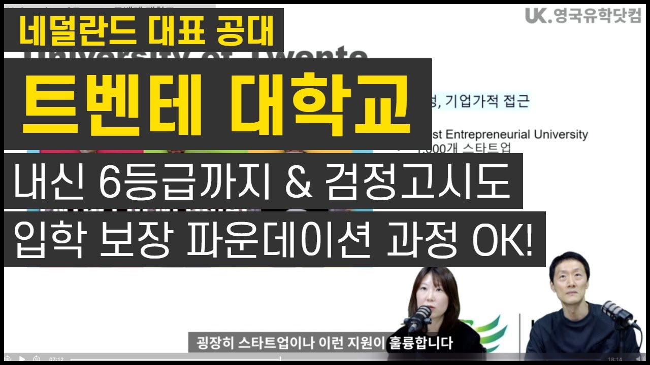 [네덜란드 유학 추천] 학교 담당자와 함께하는 네덜란드 대표 공대 - 트벤테 대학 입학 보장 파운데이션 과정의 모든 것