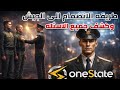 طريقه الانضمام الى الجيش في لعبة One State Rb شرح مفصل 