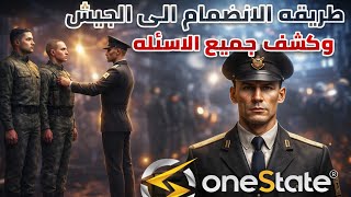 |طريقه الانضمام الى الجيش في لعبة One State Rb| شرح مفصل 🤩🔥 screenshot 5
