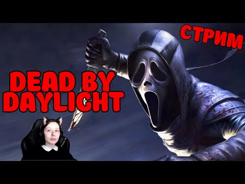 Видео: ИГРАЕМ В DEAD BY DAYLIGHT | СТРИМ | ЗАХОДИ К НАМ :3