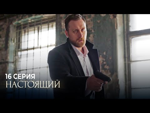 Настоящий | 1 Сезон | 16 Серия | Капкан