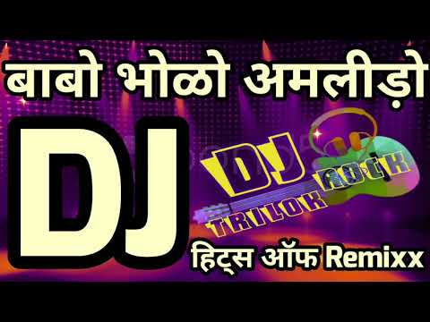 !! BABO BHOLO AMLIDO !! RAJASTHANI NON STOP HITS OF DJ SONGS
