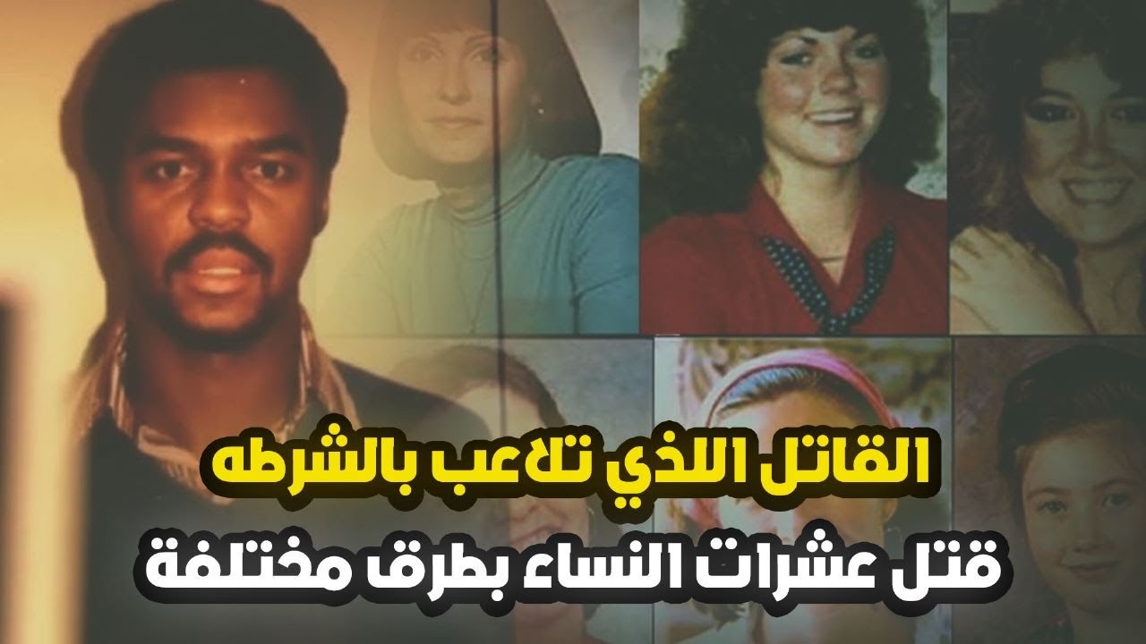 تلاعب بالشرطة لينجو بأفعاله اللتي لا مبرر لها ضد النساء