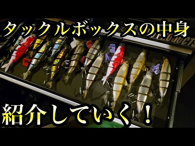 タックルボックスの中身を紹介していく！ - YouTube