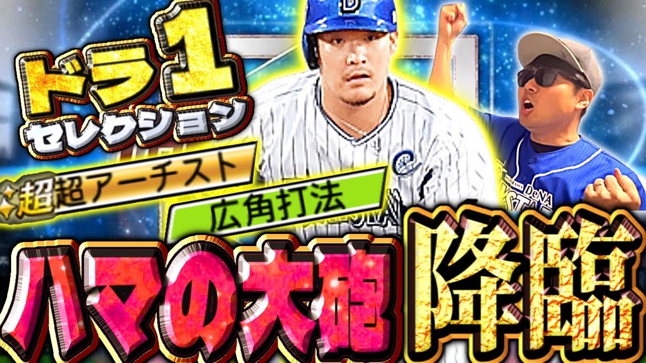 ドラ１セレで降臨した筒香は侍からの継承OK?横浜純正はガチャ回すべき?ガチ解説してみた。#プロスピa #横浜純正 #シンドウ君 