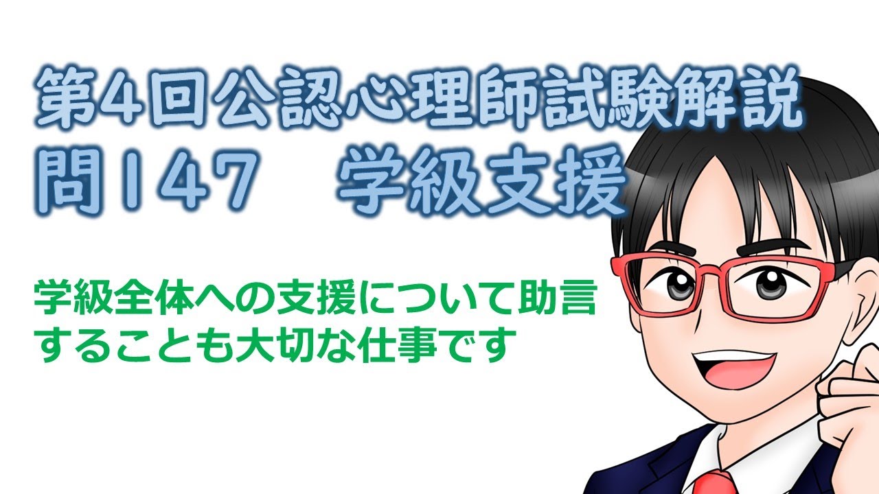 第4回公認心理師試験解説【問147】