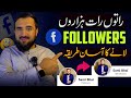 Raaton Raat Facebook Followers Lane Ka Tarika | How To Grow Facebook Page Followers 2023 | Sami Bhai