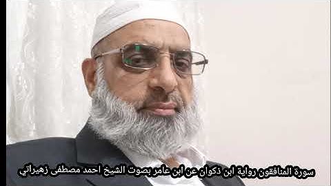 سورة المنافقون رواية ابن ذكوان عن ابن عامر بصوت الشيخ احمد مصطفى زهيراتي