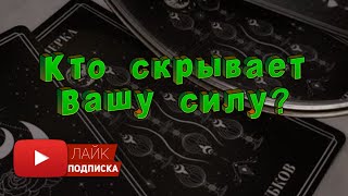 какую силу от вас скрывают 🏆🥇 кто скрывает