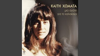 Video thumbnail of "Kaiti Homata - Mia Agapi Gia To Kalokairi"