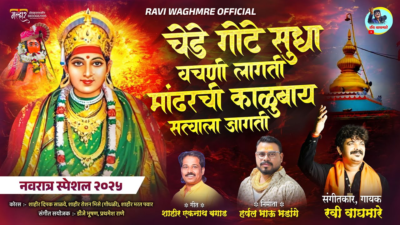चेडेगोटे सुध्दा वचनी लागती मांढरची काळूबाई सत्वाला जागती|| SINGER RAVI WAGHMARE||गायक रवी वाघमारे