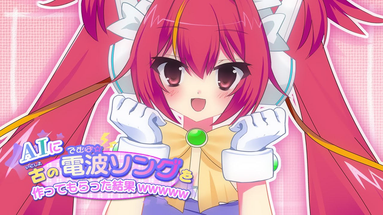 【MV】AIに古の電波ソングを作ってもらった結果wwwww／夜乃ネオン