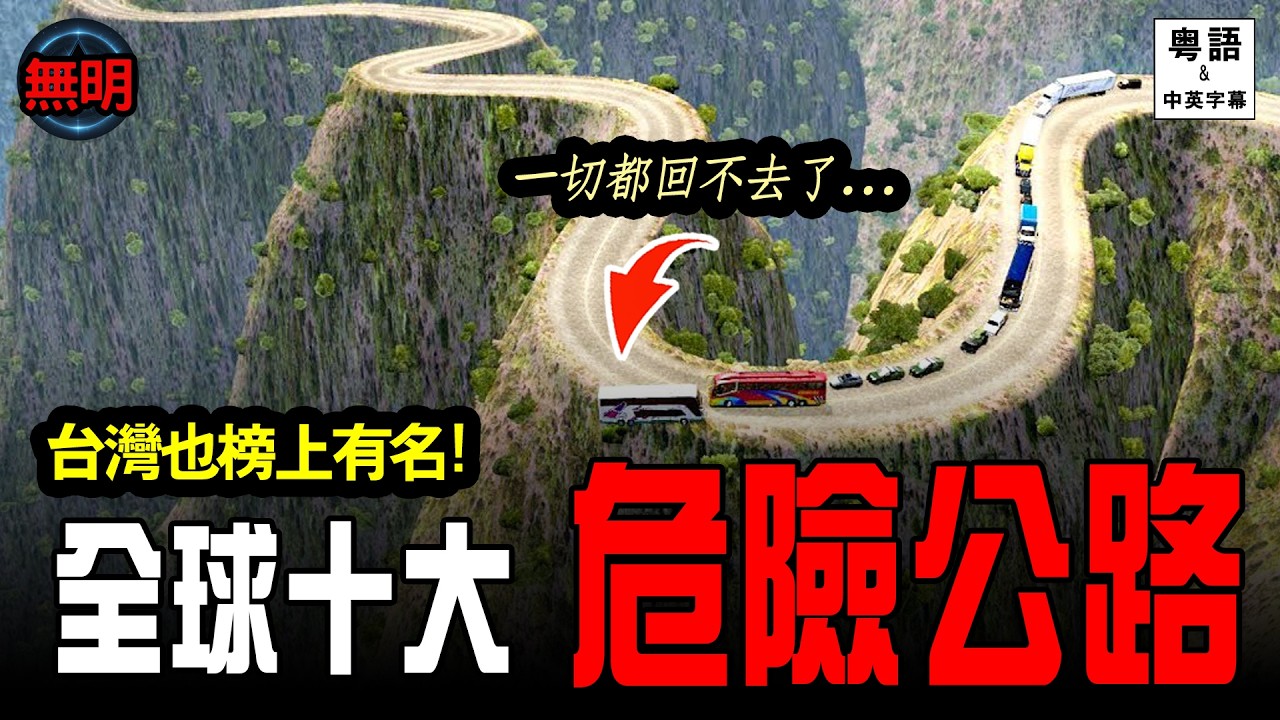 [粵語] 全球10條最致命公路 台灣名勝榜上有名 亡靈不斷 勇者無懼? 無明 中英文字幕