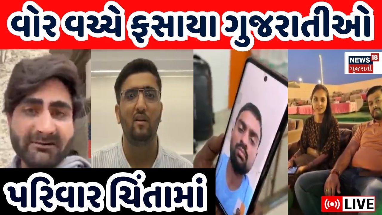 Gujarati Stuck In War LIVE | વોર વચ્ચે ફસાયા ગુજરાતીઓ | Gujarat | Dubai | World War | News | N18G