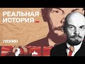 Міфи про Леніна. Реальна історія з Акімом Галімовим