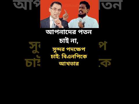 বিএনপিকে আখতার!😱 #মোটিভেশনাল_কথা #motivation #news