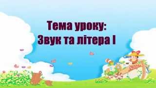Літера І| Звуки та літери | Навчання грамоти | 1 клас | Літера І| Звуки та літери | Навчання грамоти | 1 клас |
