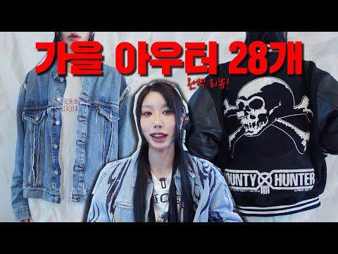 가을 아우터 싹 다 들고옴😵 (데님자켓 / 바시티 / 니트집업 / <strong>MA</strong>-<strong>1</strong> / 나일론 <strong>자켓</strong>)