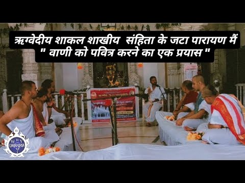 ऋग्वेदीय शाकल शाखीय  संहिता के जटा पारायण मैं वाणी को पवित्र करने का एक प्रयास ।। 🙌🌹🙌