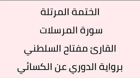 سورة المرسلات القارئ مفتاح السلطني برواية الدوري عن الكسائي