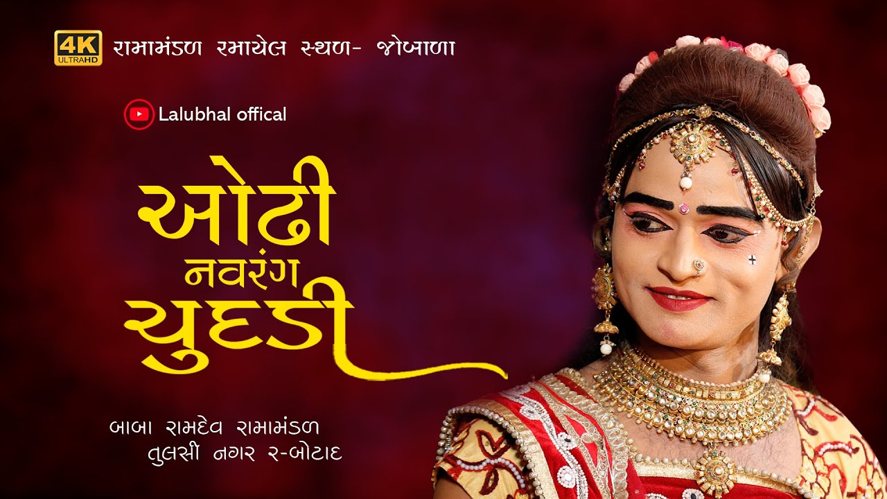 Oddhi Navrang Chundadi (Gujarati Lagna Geet) Lalu Bhal | Asvin Khamidana | @Lalu bhal official
