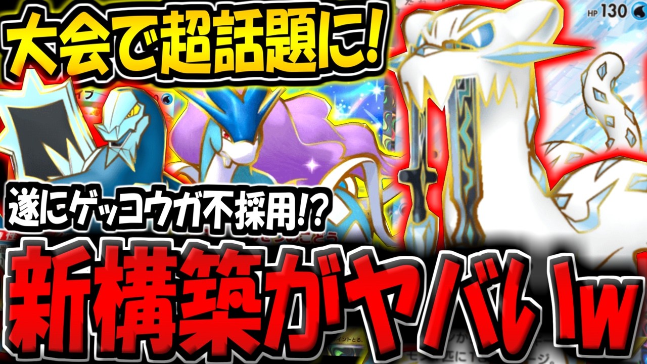 【ポケポケ】新環境の海外大会で超無双！パオジアン＆セグレイブを採用した最新型スイクンデッキが最強すぎる件【ポケカポケット】