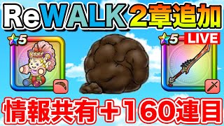 【ドラクエウォーク】2章追加!! 情報共有しながら八竜神とケキちゃんを引きます(160連目)【DQW】