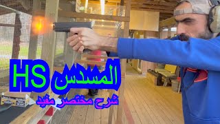 الحلقة ٦٨: مراجعة مسدس HS الكرواتي