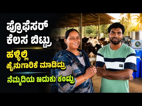 ಬೆಂಗಳೂರಿಂದ ಹಳ್ಳಿಗೆ ಬಂದು ಹೈನುಗಾರಿಕೆಲಿ ನೆಮ್ಮದಿ ಬದುಕು ಕಟ್ಟಿಕೊಂಡ ದಂಪತಿಗಳು 