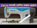 Jack সেলাই মেশিনের সব প্রোগ্রাম এক ভিডিওতে | Jack All Settings & Hidden Tricks