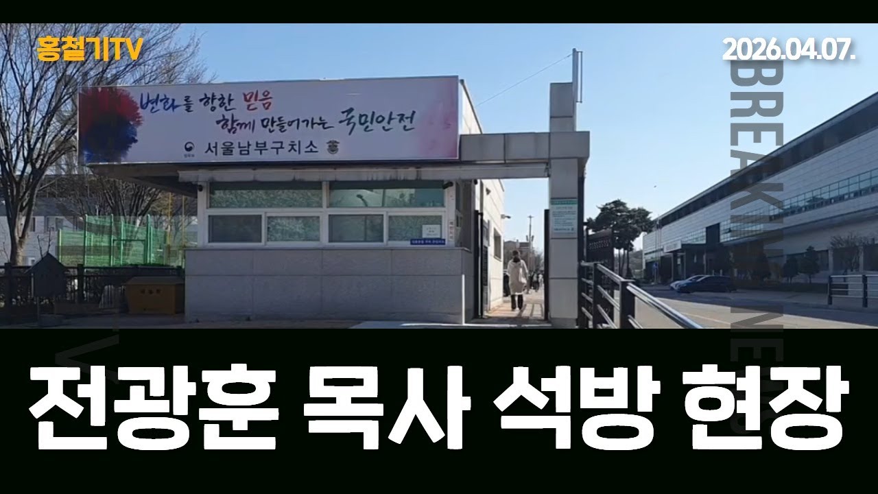 (긴급 현장 취재) 전광훈 목사 보석 석방 현장 취재