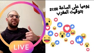 ها علاش كنت غابر، ابتداءا من غدا غادي نبدا les lives على الصفحة الرسمية ?