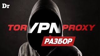 Анонимность в сети: VPN vs Proxy vs Tor