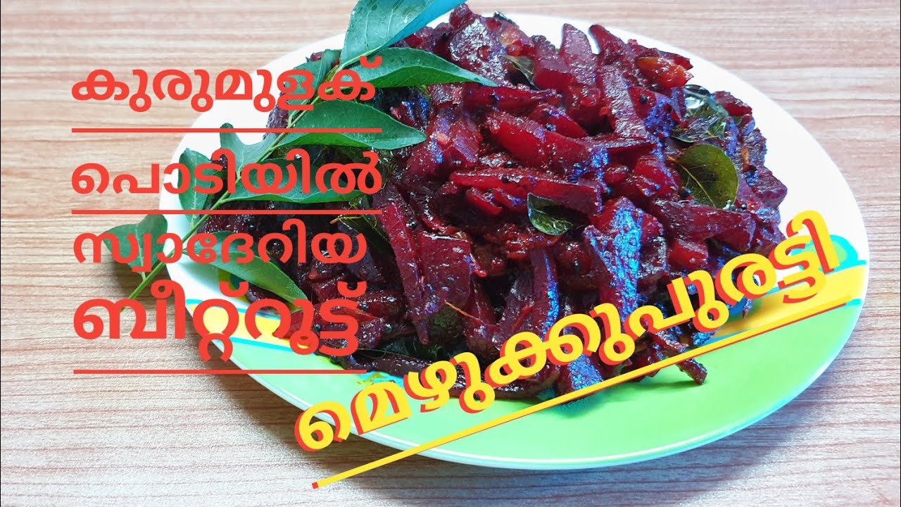 കുരുമുളകിന്റെ എരിവിൽ എല്ലാവരും ഇഷ്ടപ്പെടുന്ന ബീറ്റ്റൂട്ട് മെഴുക്കുപുരട്ടി// Beetroot Mezhukkupuratti