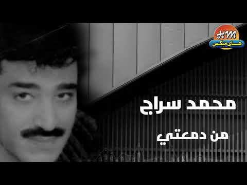 محمد سراج من دمعتي