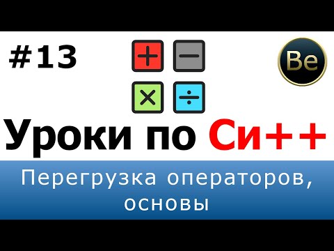 Язык С++ - Урок 13 - Перегрузка операторов, основы.