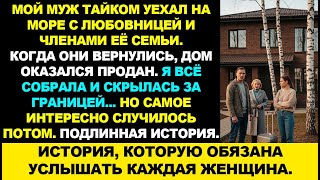 видео: Муж приехал от любовницы с моря с ее семьей в пустой дом — я всё продала и исчезла. История из жизни картинка: Муж приехал от любовницы с моря с ее семьей в пустой дом — я всё продала и исчезла. История из жизни