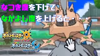 なつき度を最低にしてなかよし度を最高にするとどうなるの ポケモンusum Youtube