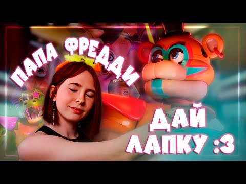 Видео: БОЛЬШОЙ ПАПА | FNAF SECURITY BREACH Прохождение #1