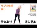 【ラジオ体操第一（通し）実演】ラジオ体操のやり方｜全国ラジオ体操連盟理事長・鈴木大輔による号令つき！｜『科学的に証明された本当のラジオ体操』発売中