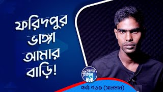 ফরিদপুরের ভাঙ্গা থানায়  আমার বাড়ি ! Apan Thikana: 761 I Salman l Studio of Creative Arts Ltd I