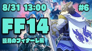 【FF14暁月のフィナーレ#6】6.0ラストに向けて全力疾走なヒカセン狼【Vtuber/荒塚オガミ】