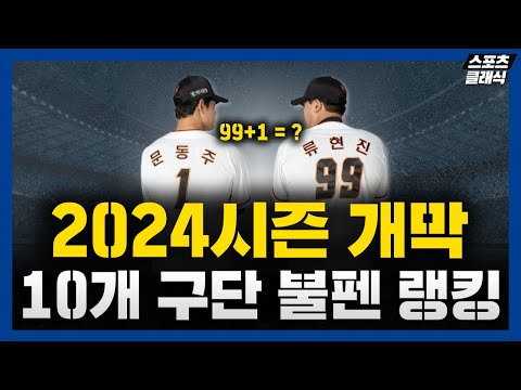 2024시즌 프로야구 개막 특집! 10개구단 불펜투수 파워 랭킹 [팀 불펜 전력 TOP 10]