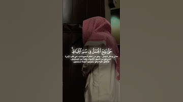 سورة الاعراف من 40-41 الشيخ (محمد اللحيدان) #قرآن #المصحف #الرحمن