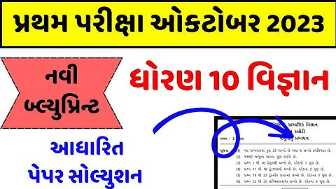 std 10 science first exam paper solution 2023, dhoran 10 vigyan pratham pariksha paper october 2023