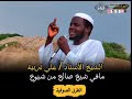 مافي شيخ صالح من شيوخ الطرق الصوفيه الشيخ الأستاذ علي تربية حفظه الله 