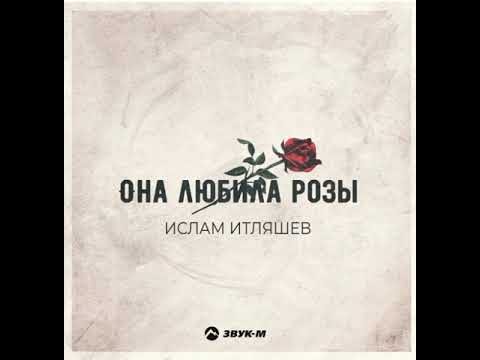 Ислам Итляшев-она любила
